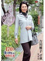 初撮り人妻ドキュメント 吉川雅子