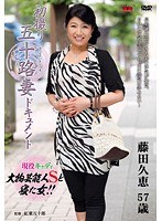 初撮り五十路妻ドキュメント 藤田久恵