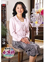 初撮り五十路妻ドキュメント 小林れいこ