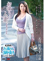 初撮り人妻ドキュメント 五月裕美子