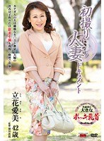 初撮り人妻ドキュメント 立花愛美