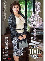 初撮り人妻ドキュメント 松島香織
