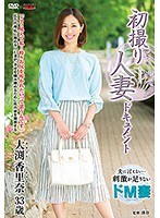 初撮り人妻ドキュメント 大渕香里奈