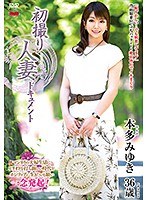 初撮り人妻ドキュメント 本多みゆき