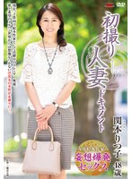 初撮り人妻ドキュメント 関本りつ子