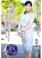 初撮り人妻ドキュメント 松田優子