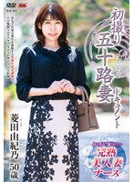 初撮り五十路妻ドキュメント 菱田由紀乃