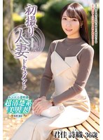 初撮り人妻ドキュメント 君佳詩織