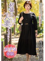 初撮り人妻ドキュメント 渡辺紗羽