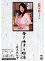 母親失格シリーズ 母に捧げる物語 藤木佐和子