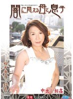 闇に悶える母と息子 柏木優子