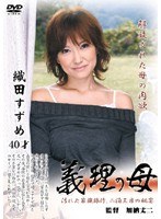 義理の母 織田すずめ