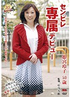 センビレ専属デビュー 姫宮玲子 50歳