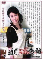 近所のエプロンおばさん物語 柊麗子