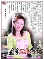 近所のエプロンおばさん物語 東条美菜
