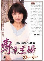 専業主婦ストーリー 林なお