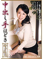 中出し手ほどき 母子姦通 桜井あずさ
