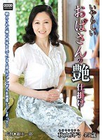 いやらしいおばさんの艶仕掛け 秋山真弓