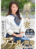 初撮り美人妻 アナル開発ドキュメント 松永雪子45歳