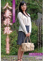 人妻旅路～浮気の理由 夫に内緒のSEX旅行
