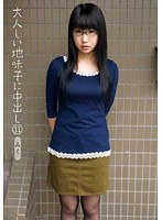 大人しい地味子に中出し 11 みく