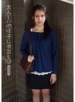 大人しい地味子に中出し 13 なつき