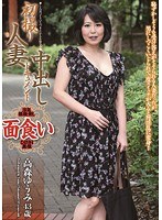 初撮り 人妻中出しドキュメント 高森ゆうみ 43歳