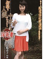 初撮り 人妻中出しドキュメント 高嶋杏子 46歳