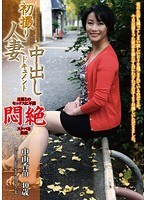 初撮り 人妻中出しドキュメント 中山香苗 40歳