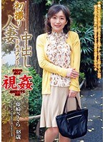初撮り 人妻中出しドキュメント 藤崎さくら 48歳