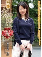 初撮り 人妻中出しドキュメント 福井紗菜 40歳