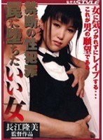 禁断の性犯罪 罠に堕ちたいい女