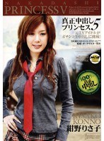 真正中出しプリンセス 5 紺野りさ子