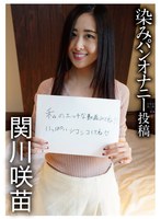染みパンオナニー投稿 関川咲苗