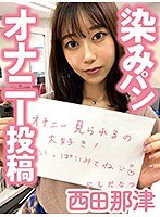 染みパンオナニー投稿 西田那津
