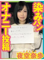 染みパンオナニー投稿 夜空奈歩