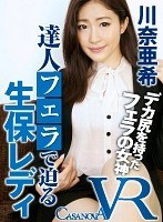 【VR】達人フェラで迫る生保レディ 川奈亜希