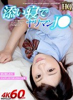 【VR】HQ 劇的超高画質 添い寝でヤリマンJ● イケメン客ならすぐヤっちゃうwあぁ…でも内緒にねっw 琴音芽衣