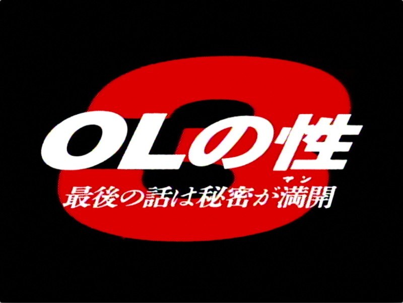 OLの性 3 最後の私は秘密が満開