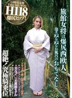 旅館女将は爆尻西欧人 泡々ぬるぬるお風呂のおもてなし ソフィア・杏・ハサウェイ（23歳） アイルランドとフランスのハーフ 元ルブ○ンの美脚モデル 元クレイジー○ースのダンサーでデカ尻シェイクな腰の動きで超絶！究極騎乗位