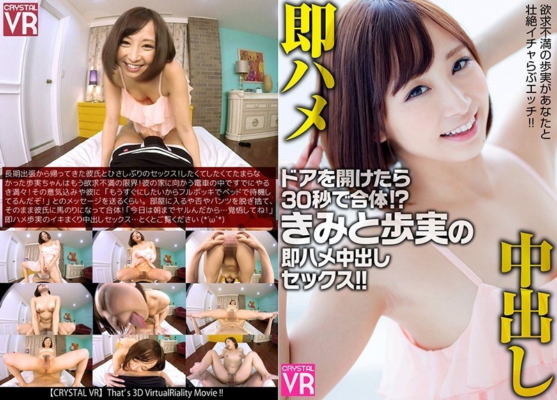【VR】きみと歩実 ドアを開けたら30秒で合体！？きみと歩実の即ハメ中出しセックス！！