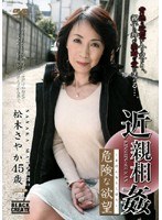 近親相姦 危険な欲望 松木さやか 45歳