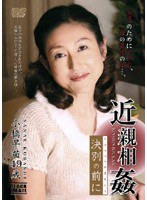 近親相姦 決別の前に 小橋早苗 49歳