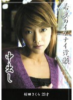 若妻のイケナイ逢瀬~おうせ~ 桜田さくら