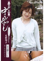 マダム中出し 夏樹翔子
