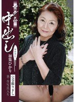 マダム中出し 加集ひかり