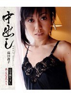 中出し 高田敦子