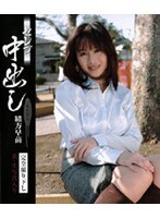 セレブ中出し 緒方早苗