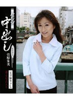 セレブ中出し 菅原朱美
