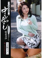 セレブ中出し 結衣美沙